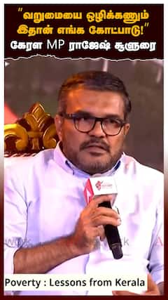 ’’வறுமையை ஒழிக்கணும்இதான் எங்க கோட்பாடு!’’கேரள MP ராஜேஷ் சூளுரை