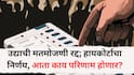 Nagarparishad Election Result: उद्याची मतमोजणी रद्द; हायकोर्टाचा मोठा निर्णय, आता काय परिणाम होणार? जाणून घ्या सविस्तर