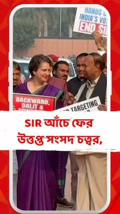 SIR আঁচে ফের উত্তপ্ত সংসদ চত্বর, বিরোধীদের বিক্ষোভে সামিল তৃণমূলও