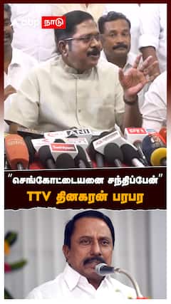 ”விஜய் வெற்றி பெறுவார்? நான் அப்படி சொல்லவே இல்ல” பல்டி அடித்த TTV தினகரன் : TTV Dhinakaran on Vijay