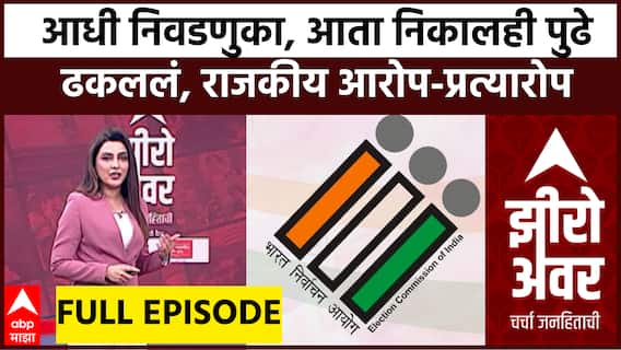 Zero Hour Full : आधी निवडणुका, आता निकालही पुढे ढकललं, राजकीय आरोप-प्रत्यारोप