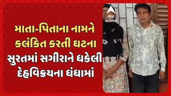 Surat News: માતા-પિતાના નામને કલંકિત કરતી ઘટના, સુરતમાં સગીરાને ધકેલી દેહવિક્રયના ધંધામાં