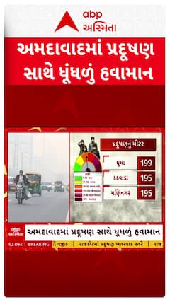Ahmedabad Air Pollution : અમદાવાદની હવામાં ઝેરી, મોર્નિંગ વોક પર નીકળતા પહેલા સાવધાન
