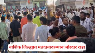 Nashik Nagarparishad Election: नाशिक जिल्ह्यात मतदानादरम्यान जोरदार राडा; मनमाडमध्ये भाजप, शिंदे गटाचे समर्थक भिडले, त्र्यंबकमध्ये पोलीस अन् उमेदवार प्रतिनिधींची बाचाबाची