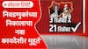 Maharashtra Local Body Election Result :निवडणुकांच्या निकालाचा नवा' कायदेशीर मुहूर्त' Special Report