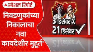 Maharashtra Local Body Election Result :निवडणुकांच्या निकालाचा नवा' कायदेशीर मुहूर्त' Special Report