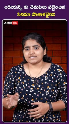 ఆడియన్స్ కు చెమటలు పట్టించిన సినిమా పాతాళభైరవి