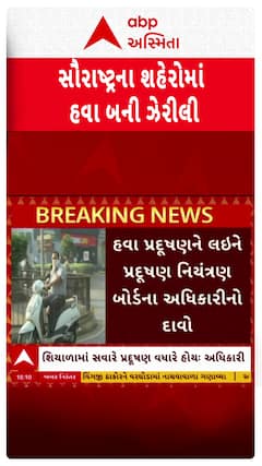 Saurashtra Pollution : સૌરાષ્ટ્રમાં શ્વાસ લેવો પણ બન્યો મુશ્કેલ, હવા બની ઝેરી