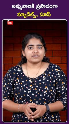 అమ్మవారికి ప్రసాదంగా న్యూడిల్స్, సూప్