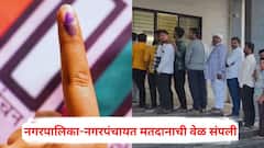 नगरपालिका-नगरपंचायत मतदानाची वेळ संपली, कुठे राडा तर कुठे उमेदवारच मतदानाला पोहोचला नाही,  21 तारखेच्या निकालाकडे लक्ष