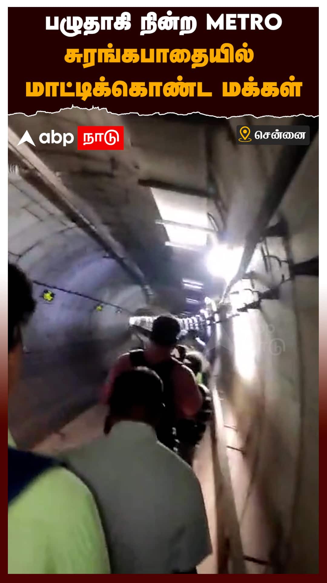 பழுதாகி நின்ற Metro சுரங்கபாதையில் மாட்டிக்கொண்ட மக்கள் : Chennai Metro Issue