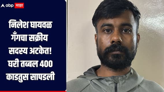 निलेश घायवळ गँगचा सक्रीय सदस्य अटकेत, घरी सापडली तब्बल 400 काडतूस, तपासात धक्कादायक माहिती समोर