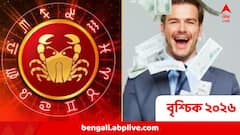 ঘরে বাইরে উন্নতির বছর, অর্থের স্রোত, প্রশংসার বন্যা, ২০২৬ এই রাশির সোনার বছর