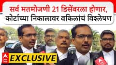 Local Body Election Result : सर्व मतमोजणी 21 डिसेंबरला होणार,कोर्टाच्या निकालावर वकिलांचं विश्लेषण