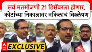 Local Body Election Result : सर्व मतमोजणी 21 डिसेंबरला होणार,कोर्टाच्या निकालावर वकिलांचं विश्लेषण