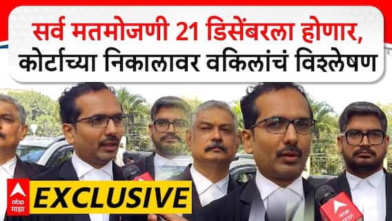 Local Body Election Result : सर्व मतमोजणी 21 डिसेंबरला होणार,कोर्टाच्या निकालावर वकिलांचं विश्लेषण