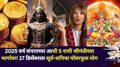 2025 वर्ष संपायच्या आधी 5 राशी श्रीमंतीच्या मार्गावर! 17 डिसेंबरला सूर्य-शनिचा पॉवरफुल योग, पैसा, नोकरी, घर, कोण होणार मालामाल?