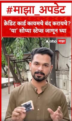 Credit card deactivate : क्रेडिट कार्ड कायमचे बंद करायचे? ‘या’ सोप्या स्टेप्स जाणून घ्या