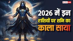 शनि के काले साये से 2026 में भी बच नहीं पाएंगी ये राशियां, साढ़ेसाती और ढैय्या का रहेगा प्रचंड प्रभाव