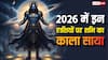 Shani Dev: शनि के काले साये से 2026 में भी बच नहीं पाएंगी ये राशियां, साढ़ेसाती और ढैय्या का रहेगा प्रचंड प्रभाव