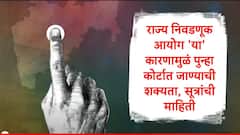 राज्य निवडणूक आयोग कोर्टात जाण्याच्या तयारीत, 'या' कारणासाठी दाद मागणार, सूत्रांची माहिती