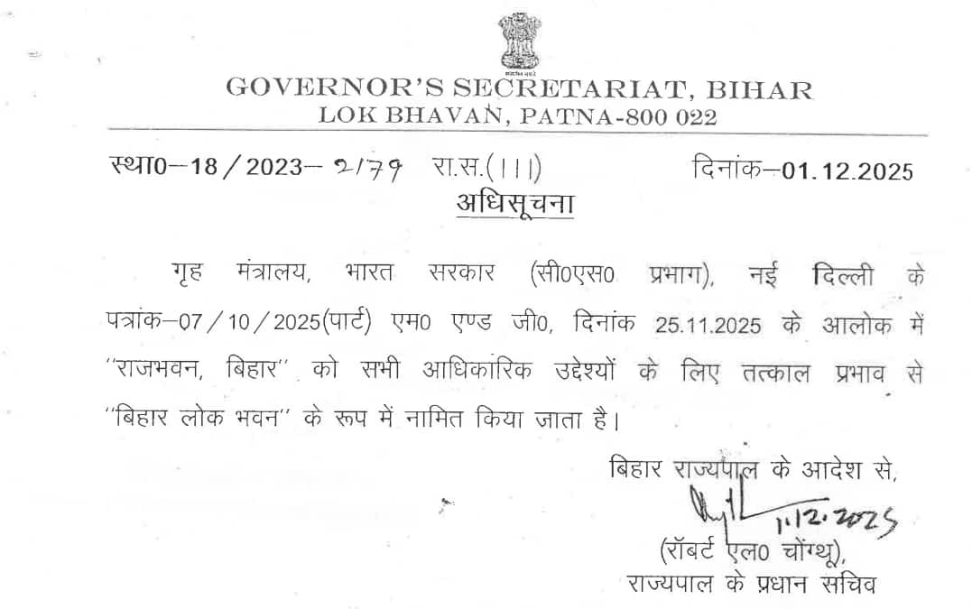 बिहार के राजभवन का नाम तत्काल प्रभाव से बदला, अब क्या रखा गया? जानिए