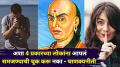 Chanakya Niti: अशा 4 प्रकारच्या लोकांना आपलं समजण्याची चूक करू नका! ऑफिसमध्ये काळजी घ्या, चाणक्यनीती शिका...