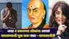 Chanakya Niti: अशा 4 प्रकारच्या लोकांना आपलं समजण्याची चूक करू नका! ऑफिसमध्ये काळजी घ्या, चाणक्यनीती शिका...