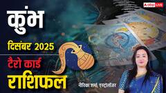 Aquarius Tarot Monthly Horoscope December 2025: जीवनसाथी की सलाह लाभदायक, कार्यक्षेत्र में सफलता और यात्रा योग