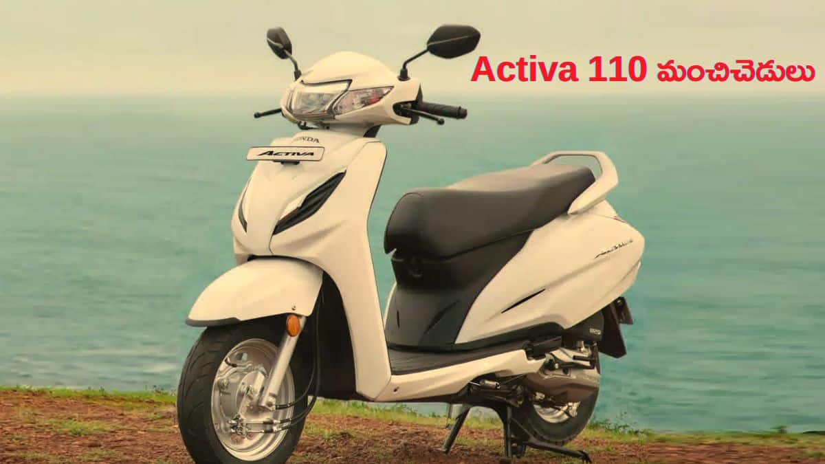 Honda Activa 110 కొనడానికి 3 పక్కా కారణాలు… దూరంగా ఉండాల్సిన 2 మైనస్ పాయింట్లు