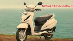 Honda Activa 110 కొనాలా, వద్దా? - మంచిచెడులు తెలుసుకోండి