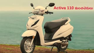 Honda Activa 110 కొనడానికి 3 పక్కా కారణాలు… దూరంగా ఉండాల్సిన 2 మైనస్ పాయింట్లు