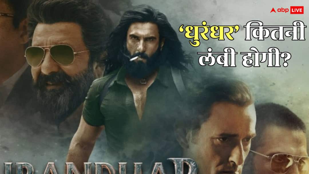 रणवीर सिंह की पहली 'A' रेटेड फिल्म बनी 'धुरंधर', सेंसर बोर्ड ने किए ये बड़े बदलाव, जानें रनटाइम