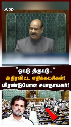 ”ஓட்டு திருட்டு..”மக்களவையை அதிரவிட்ட எதிக்கட்சிகள்! மிரண்டுபோன சபாநாயகர்!