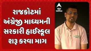 Rajkot News: રાજકોટમાં શિક્ષણના નામે ફક્ત વાતો, અંગ્રેજી માધ્યમની એકપણ સરકારી શાળા નહીં