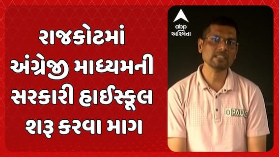 Rajkot News: રાજકોટમાં શિક્ષણના નામે ફક્ત વાતો, અંગ્રેજી માધ્યમની એકપણ સરકારી શાળા નહીં
