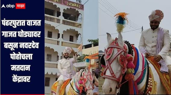 आधी लगीन लोकशाहीचे! पंढरपुरात वाजत गाजत घोड्यावर बसून नवरदेव पोहोचला थेट मतदान केंद्रावर