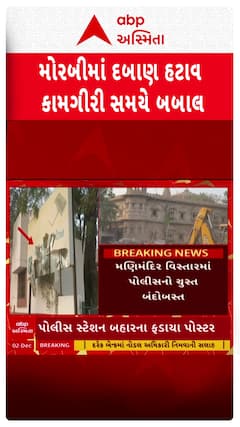 Morbi Demolition Controversy : મોરબીમાં દરગાહનું દબાણ દૂર કરાતા ટોળાનો પથ્થરમારો