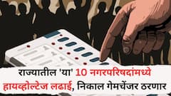 राज्यातील 'या' 10 नगरपरिषदांमध्ये  हायव्होल्टेज लढाई, निकाल गेमचेंजर ठरणार, वाचा संपूर्ण यादी