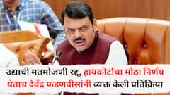 उद्याची मतमोजणी रद्द, हायकोर्टाचा मोठा निर्णय येताच फडणवीसांची पहिली प्रतिक्रिया; म्हणाले, 'हे पहिल्यांदा होतंय...'