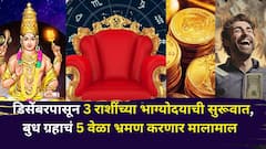 आजपासून राजेशाही थाटात जगाल, डिसेंबरमध्ये 3 राशींच्या भाग्योदयाला सुरूवात, बुध ग्रहाचं 5 वेळा भ्रमण करणार मालामाल, कोणत्या त्या राशी? 