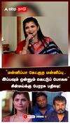 ‘’மன்னிப்பா கேட்குற மன்னிப்பு..இப்பவும் ஒன்னும் கெட்டுப் போகல” :Chinmayi vs Perarasu