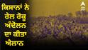 ਕਿਸਾਨਾਂ ਨੇ ਰੇਲ ਰੋਕੂ ਅੰਦੋਲਨ ਦਾ ਕੀਤਾ ਐਲਾਨ, 19 ਜ਼ਿਲ੍ਹਿਆਂ ਵਿੱਚ 'ਕੇਂਦਰ ਦੇ ਟਾਇਰਾਂ' ਨੂੰ ਲਾਈਆਂ ਜਾਣਗੀਆਂ ਬ੍ਰੇਕਾਂ !