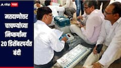 नगरपरिष आणि नगरपंचायत निवडणुकांची मतमोजणी 21 डिसेंबरला, मतदानोत्तर चाचण्यांच्या निष्कर्षांना 20 डिसेंबरपर्यंत बंदी