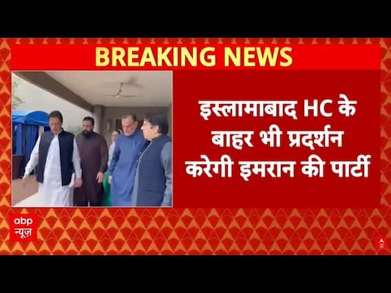 Pakistan Protest: अदियाला जेल थोड़ी देर में जेल से बाहर आएंगे Imran Khan? | Shehbaz Sharif