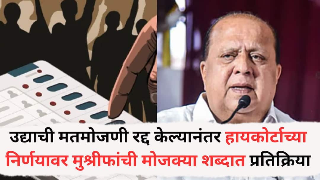 Hasan Mushrif comment on nagar parishad and nagar panchayat election results postpone result will announce on 21st december Hasan Mushrif: '...त्यावर बोलण्यात अर्थ नाही', उद्याची मतमोजणी रद्द, हायकोर्टाच्या निर्णयावर मंत्री हसन मुश्रीफांची मोजक्या शब्दात प्रतिक्रिया