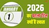 साल 2026 किस व्रत-त्योहार से शुरू होगा ?