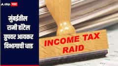 मुंबईतील रामी हॉटेल ग्रुपवर आयकर विभागाची धाड, 30 हून अधिक ठिकाणी सर्च ऑपरेशन, हॉटेल व्यावसायिकांमध्ये खळबळ