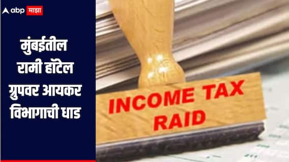 मुंबईतील रामी हॉटेल ग्रुपवर आयकर विभागाची धाड, 30 हून अधिक ठिकाणी सर्च ऑपरेशन, हॉटेल व्यावसायिकांमध्ये खळबळ