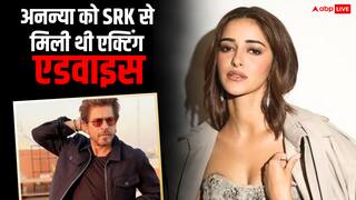 शाहरुख खान ने दिया था अनन्या पांडे को इमोशनल सीन करने का फॉर्मूला, कहा था- 'जहां कोई मर जाए तो...'